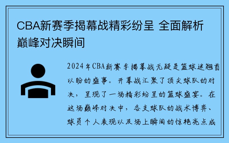 CBA新赛季揭幕战精彩纷呈 全面解析巅峰对决瞬间