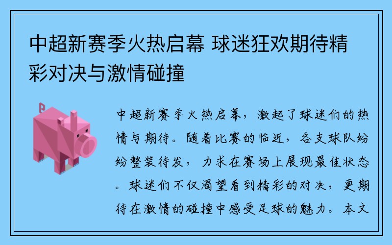 中超新赛季火热启幕 球迷狂欢期待精彩对决与激情碰撞