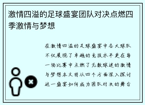 激情四溢的足球盛宴团队对决点燃四季激情与梦想