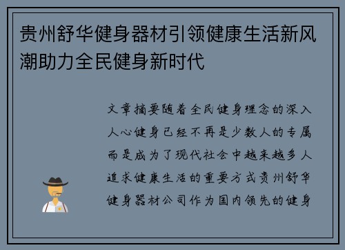 贵州舒华健身器材引领健康生活新风潮助力全民健身新时代