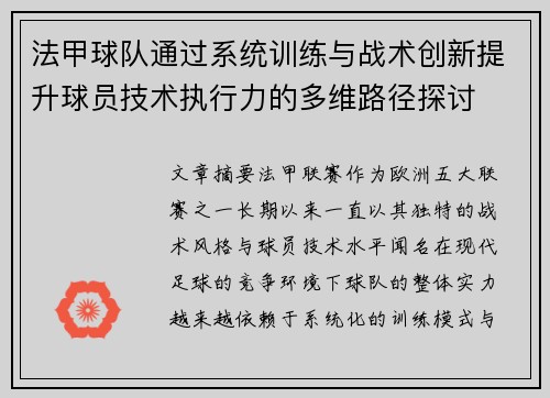 法甲球队通过系统训练与战术创新提升球员技术执行力的多维路径探讨